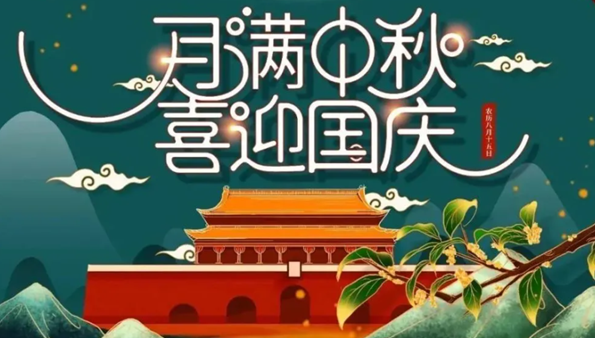 中秋遇國慶，雙節(jié)快樂！