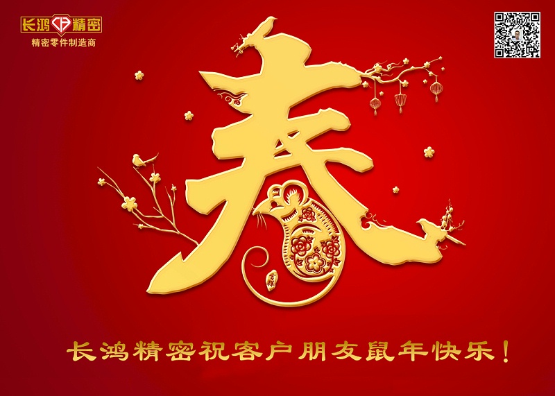 長鴻精密祝新年快樂！