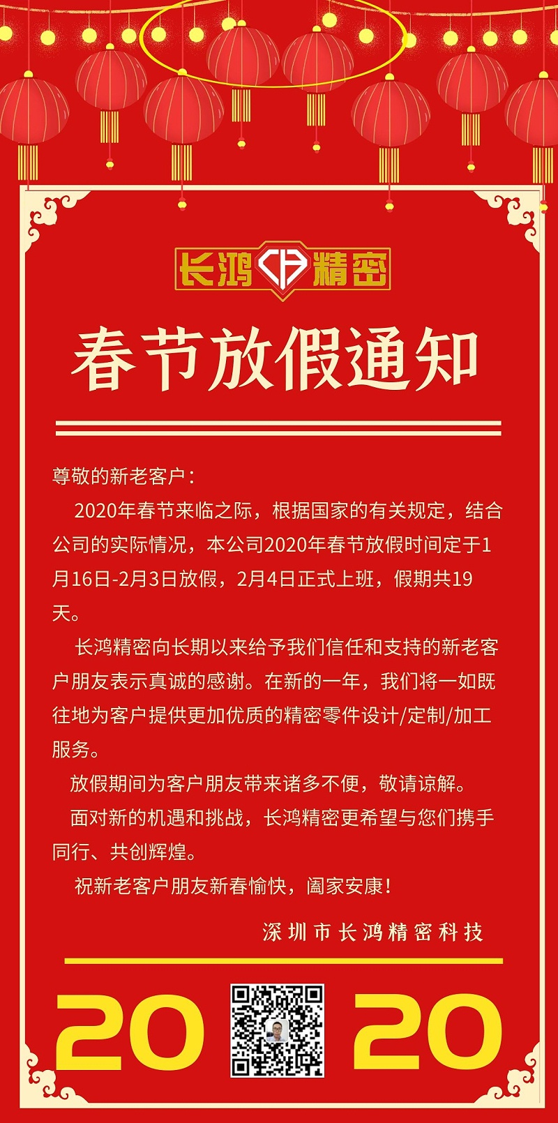 長鴻精密春節放假通知